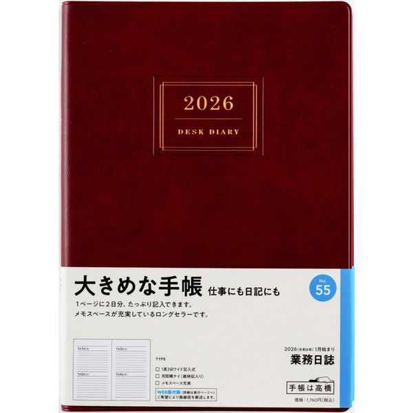 業務日誌 55 A5焦茶 1頁2日ﾜｲﾄﾞ