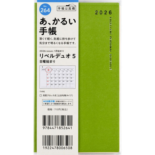 あ､かるい手帳 ﾘﾍﾞD5 264 日～翠