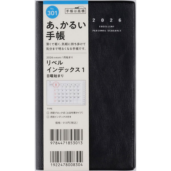 あ､かるい手帳 ﾘﾍﾞﾙI1 301 日～黒