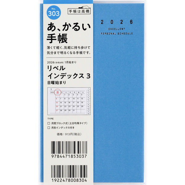 あ､かるい手帳 ﾘﾍﾞﾙI3 303 日～空