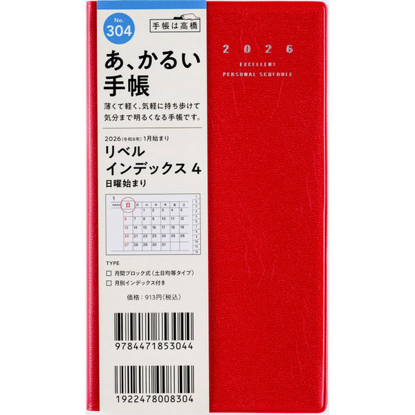 あ､かるい手帳 ﾘﾍﾞﾙI4 304 日～赤