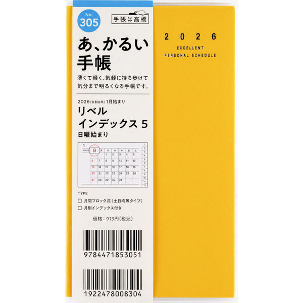 あ､かるい手帳 ﾘﾍﾞﾙI5 305 日～黄