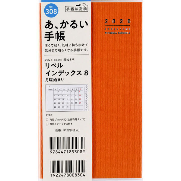 あ､かるい手帳 ﾘﾍﾞﾙI8 308 月～橙