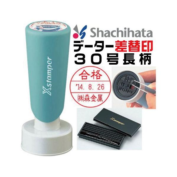 ﾃﾞｰﾀ差替印 XD30L 1色 別A