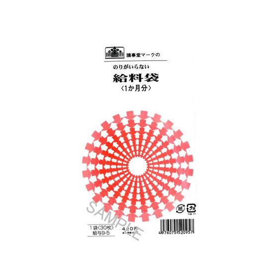 給与9-5 1ｶ月給料袋 30枚P